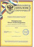 Диплом за 1 место Всероссийского конкурса В номинации Авторская разработка к Новому году